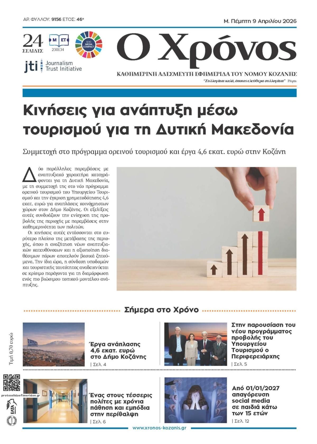 Πρωτοσέλιδο εφημερίδας Ο Χρόνος Κοζάνης