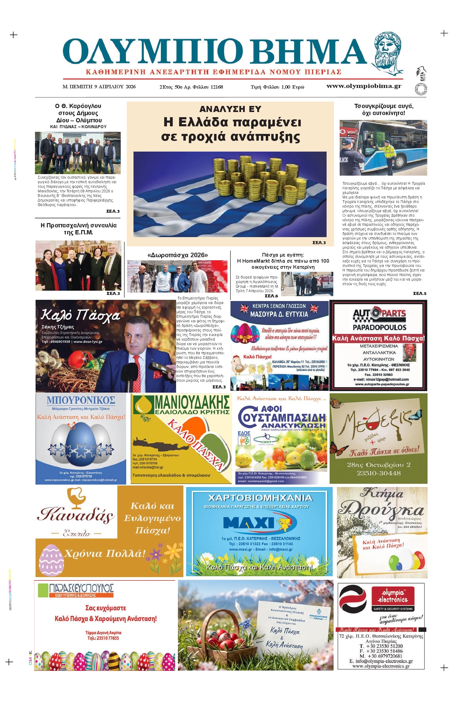 Πρωτοσέλιδο εφημερίδας Ολύμπιο Βήμα