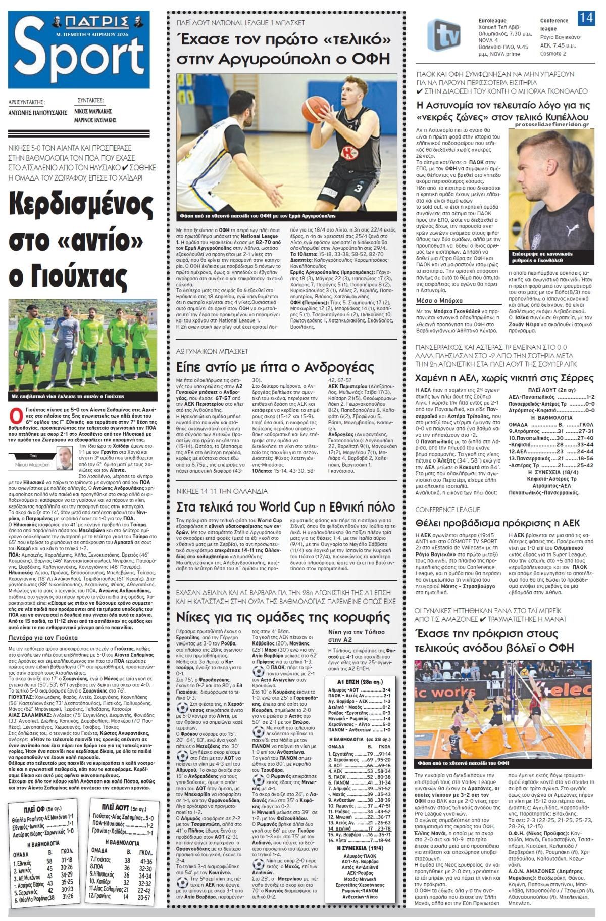 Πρωτοσέλιδο εφημερίδας Πατρίς Σπορ