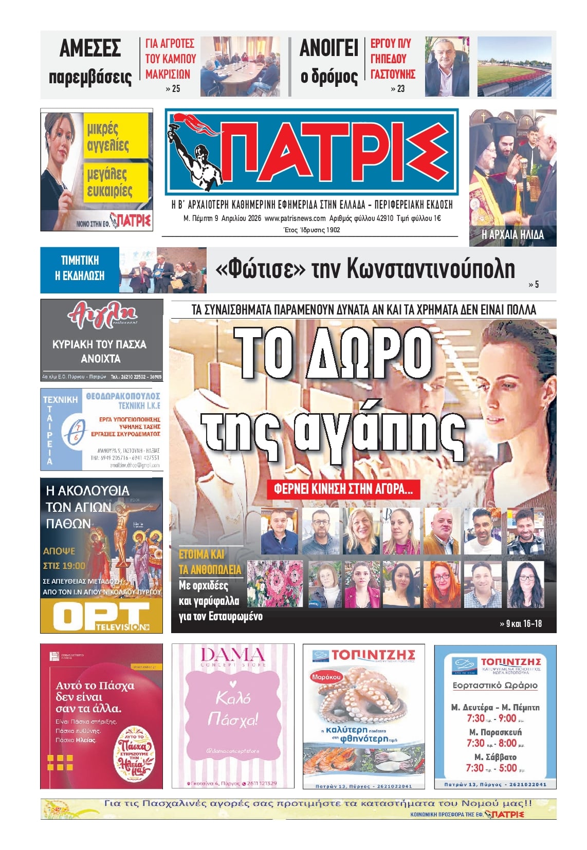 Πρωτοσέλιδο εφημερίδας Πατρις Ηλείας