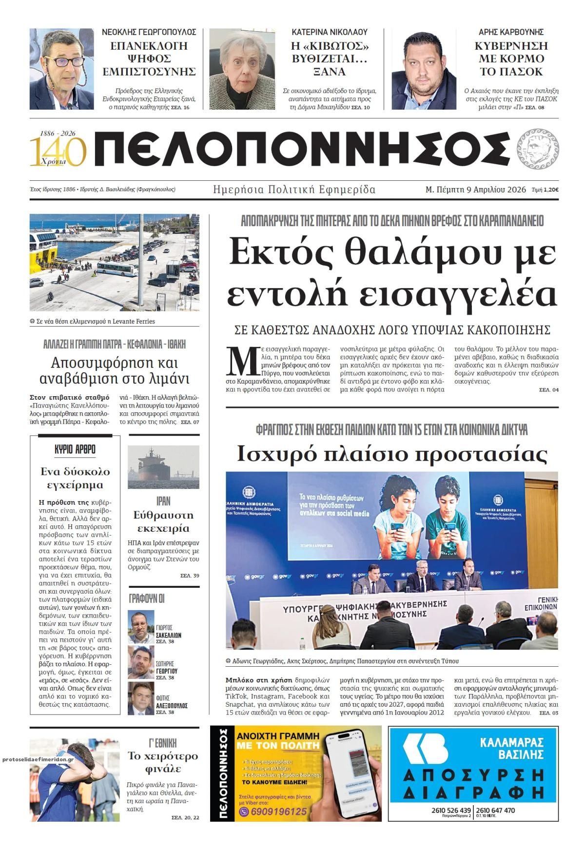 Πρωτοσέλιδο εφημερίδας Πελοπόννησος