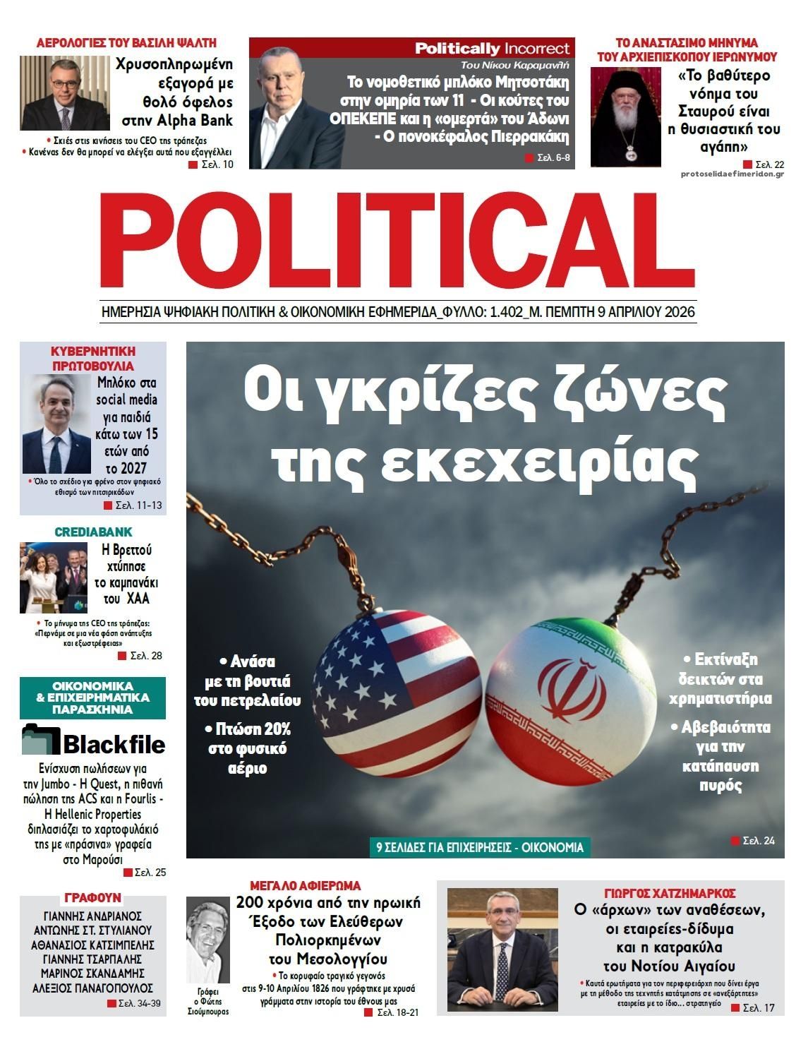 Πρωτοσέλιδο εφημερίδας Political