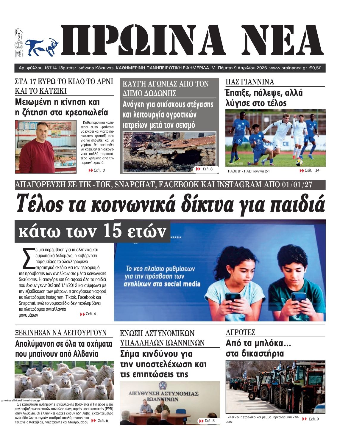 Πρωτοσέλιδο εφημερίδας Πρωινά Νέα Ιωαννίνων