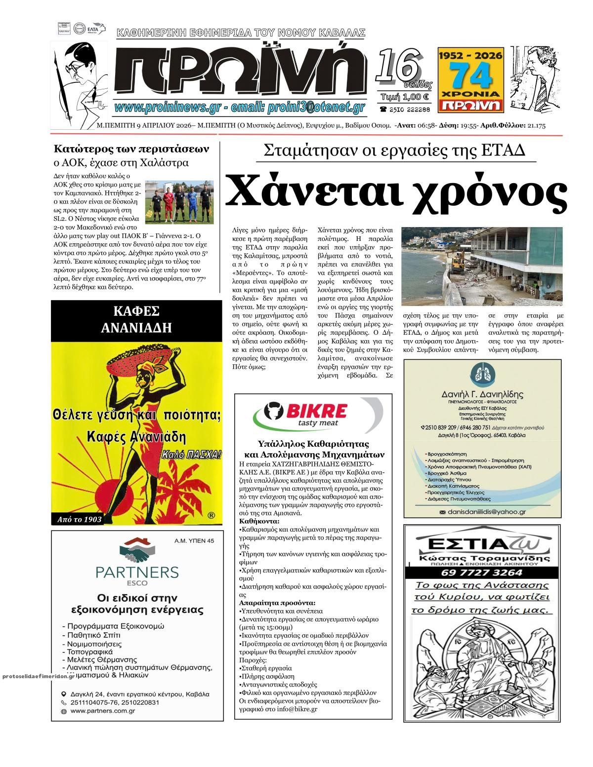 Πρωτοσέλιδο εφημερίδας Πρωινή Καβάλας