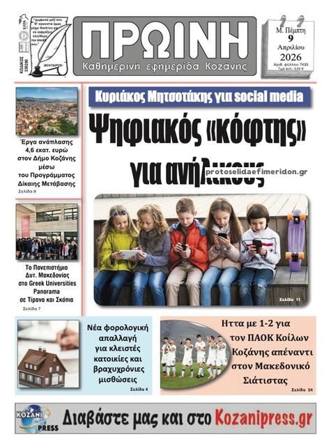 Πρωτοσέλιδο εφημερίδας Πρωινή Κοζάνης