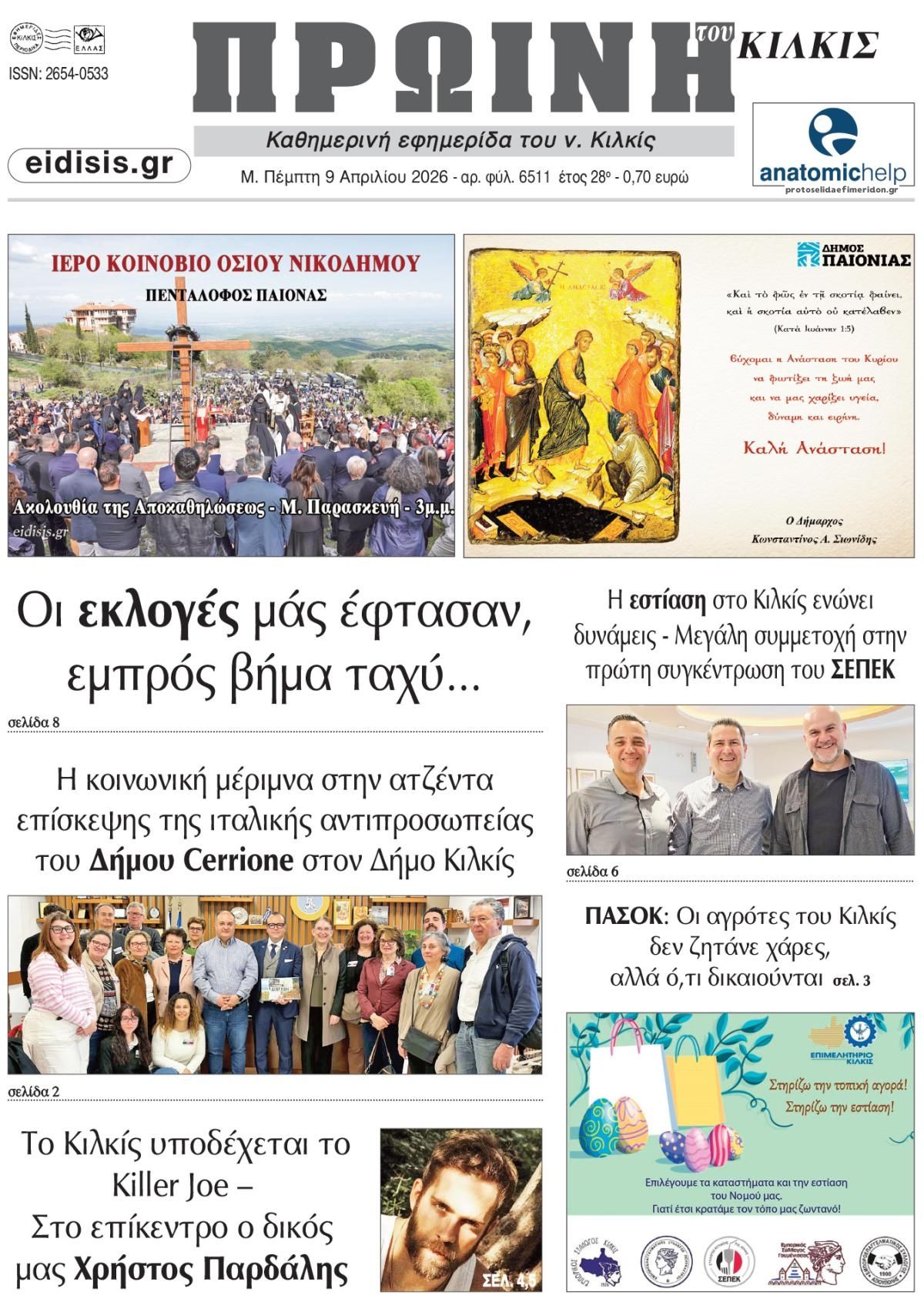 Πρωτοσέλιδο εφημερίδας Πρωινή Κιλκίς