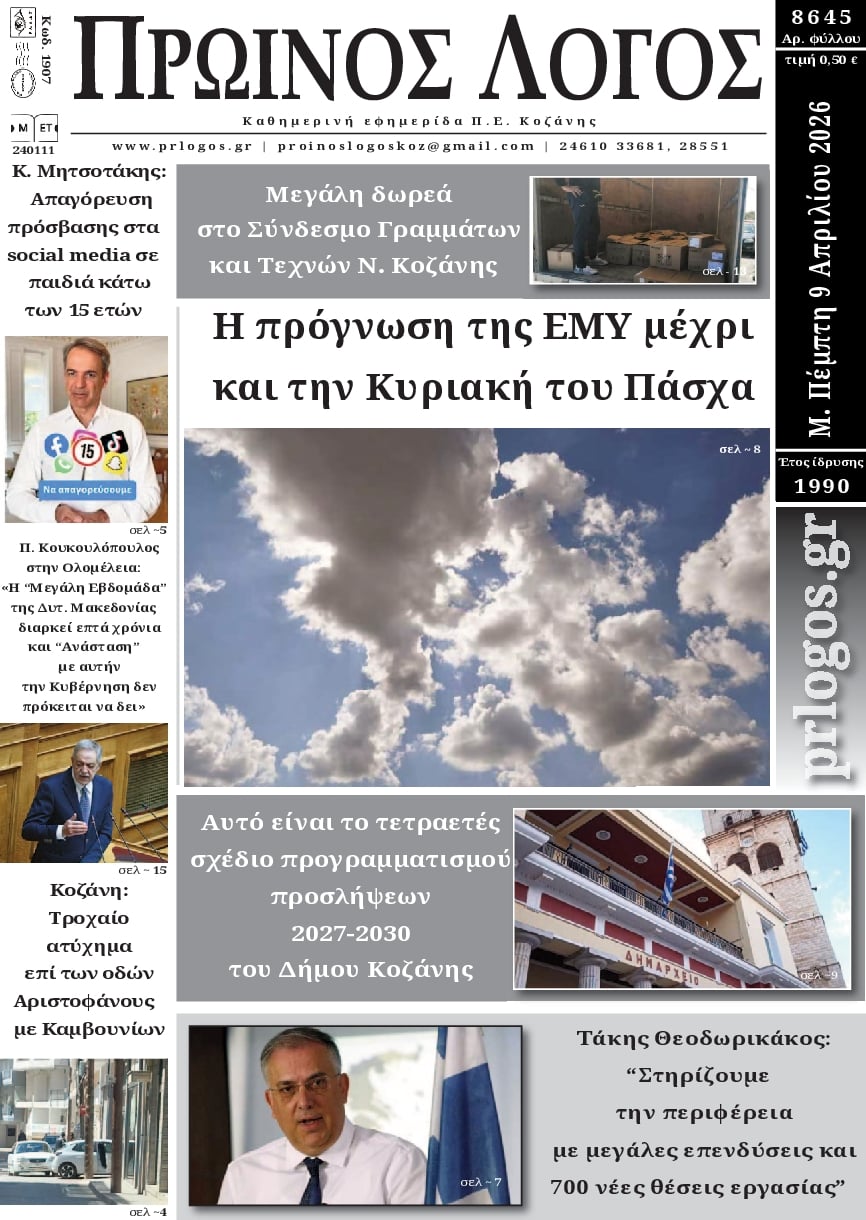 Πρωτοσέλιδο εφημερίδας Πρωινός λόγος Κοζάνης