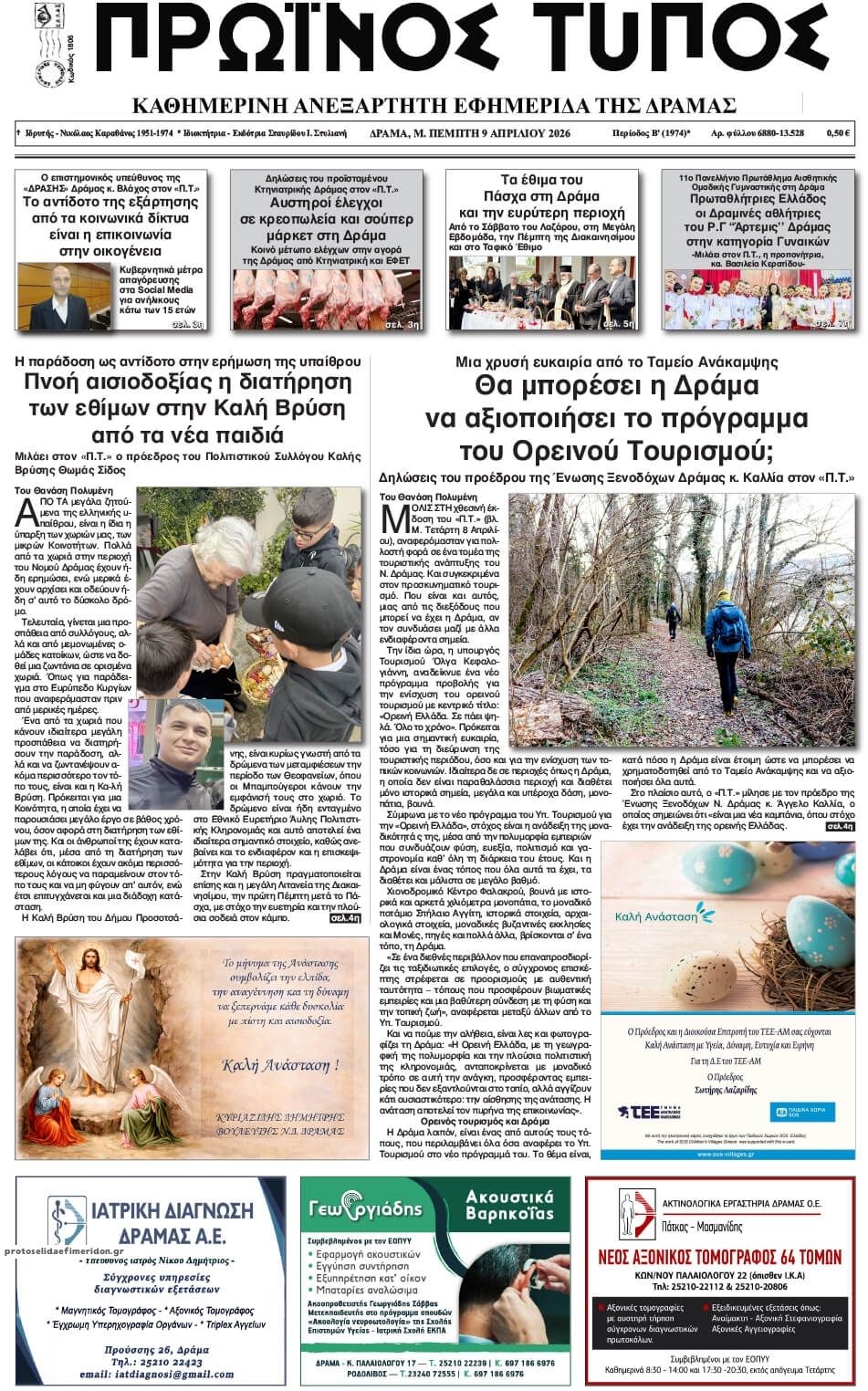 Πρωτοσέλιδο εφημερίδας Πρωινός Τύπος Δρ.