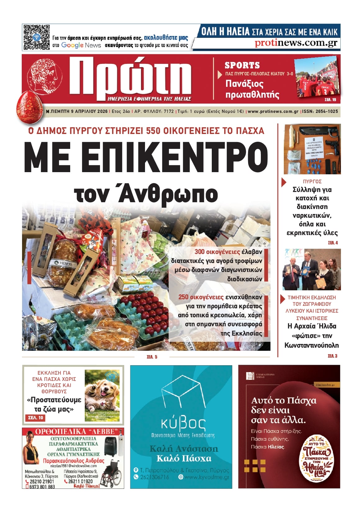 Πρωτοσέλιδο εφημερίδας Πρώτη