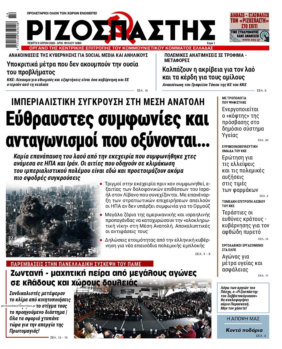 Πρωτοσέλιδο εφημερίδας Ριζοσπάστης