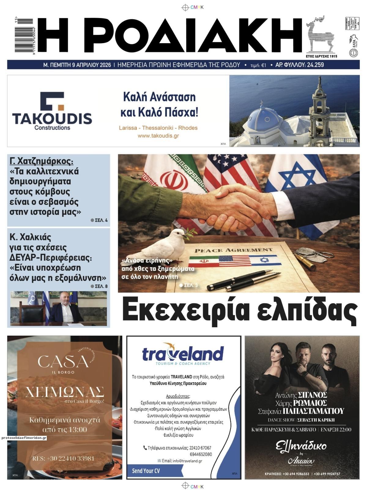 Πρωτοσέλιδο εφημερίδας Ροδιακή
