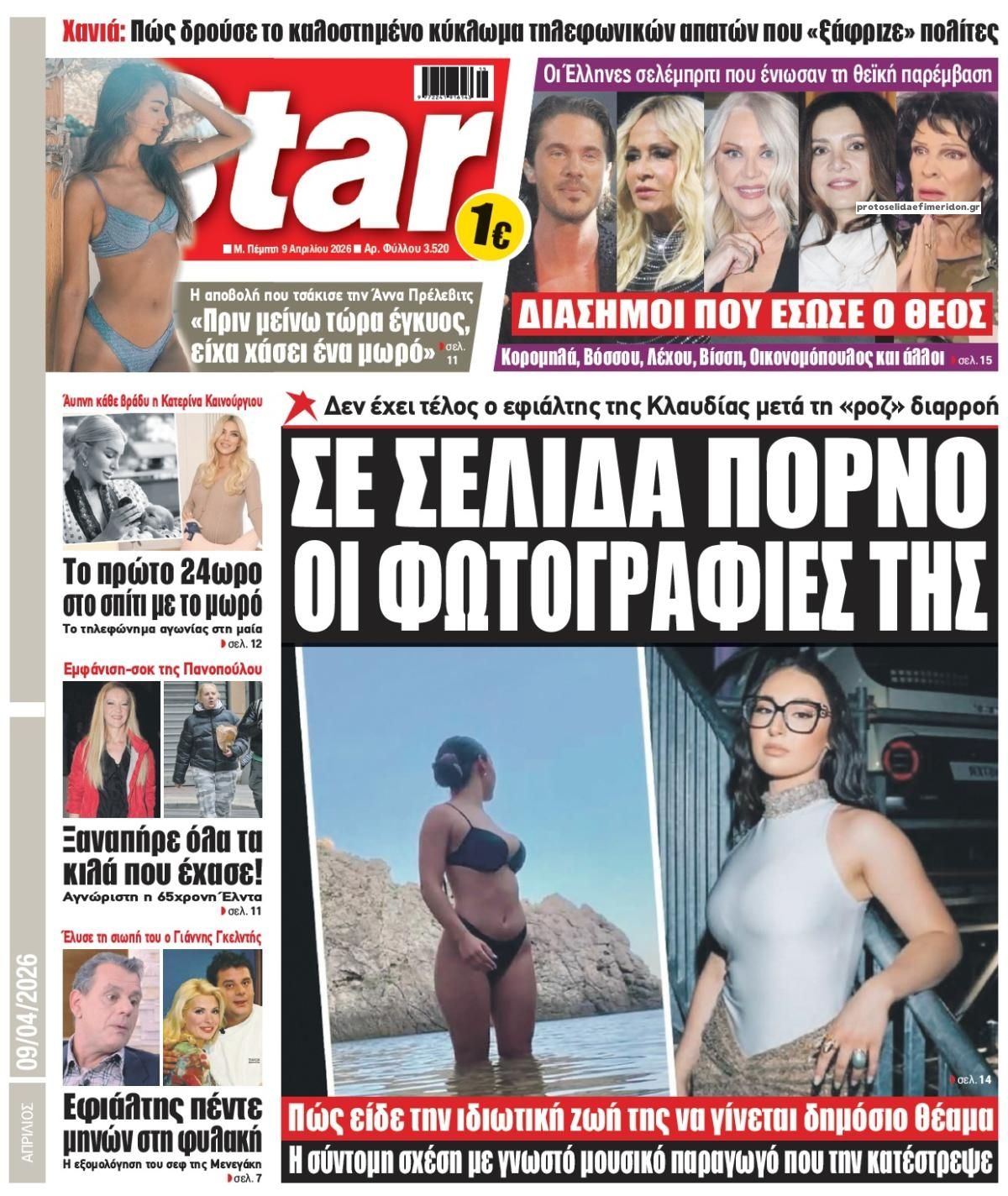 Πρωτοσέλιδο εφημερίδας Star Press