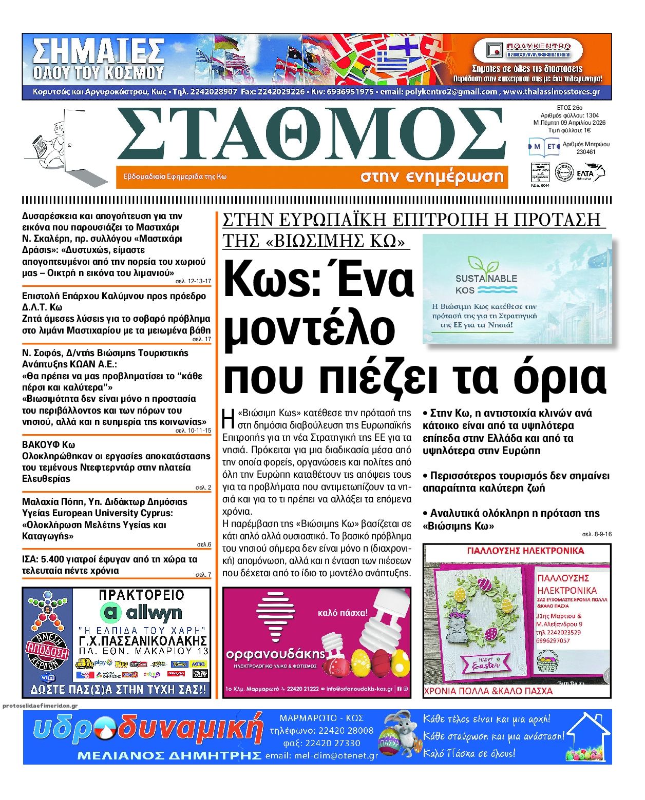 Πρωτοσέλιδο εφημερίδας Σταθμός στην Ενημέρωση