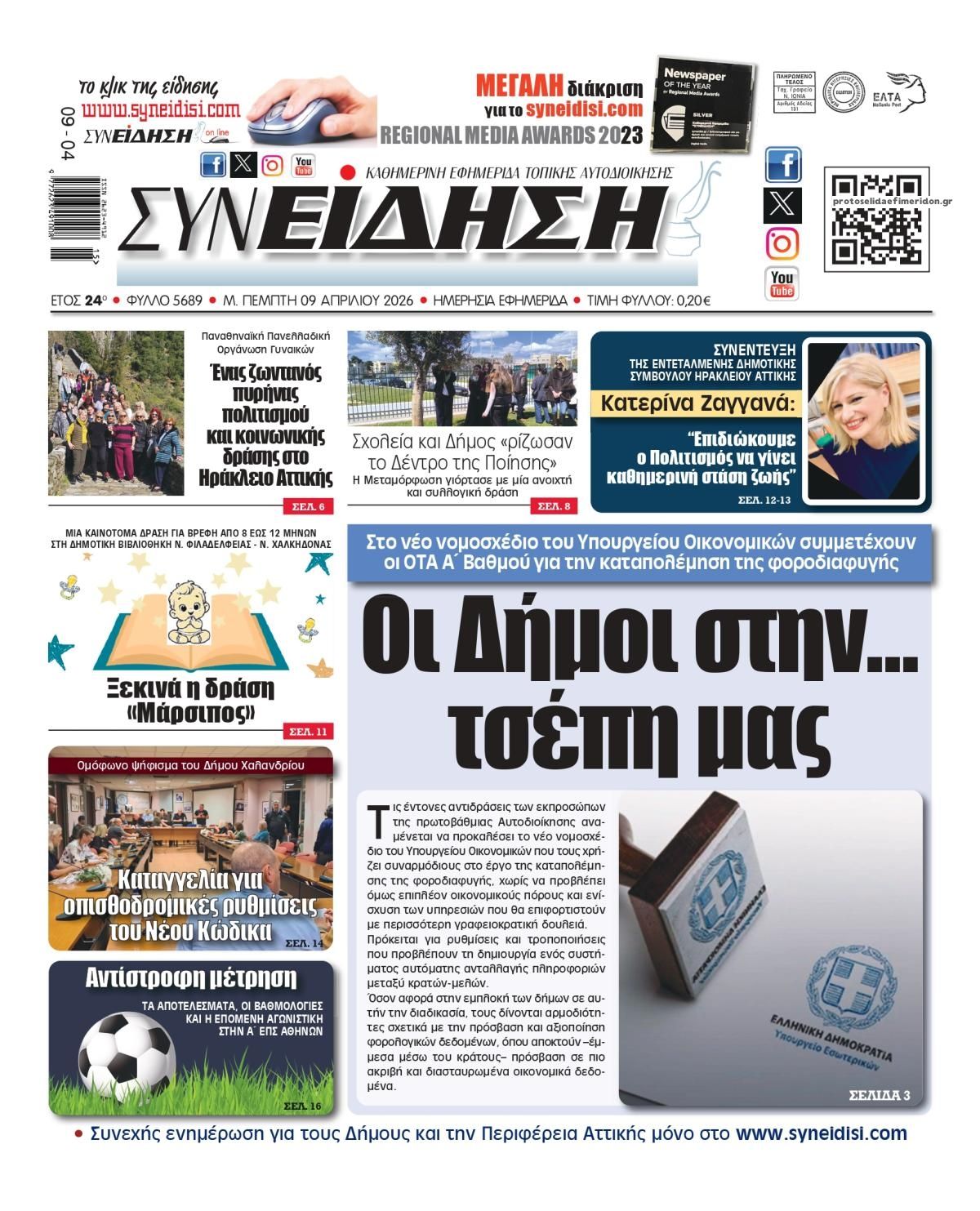 Πρωτοσέλιδο εφημερίδας Συνείδηση