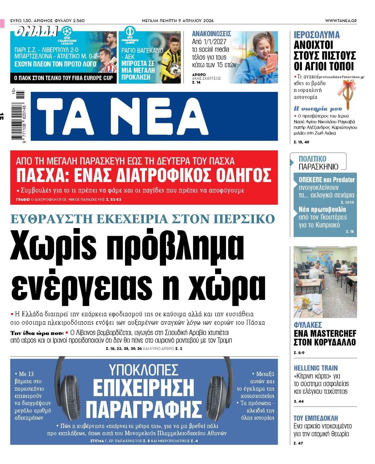 Πρωτοσέλιδο εφημερίδας Τα Νέα