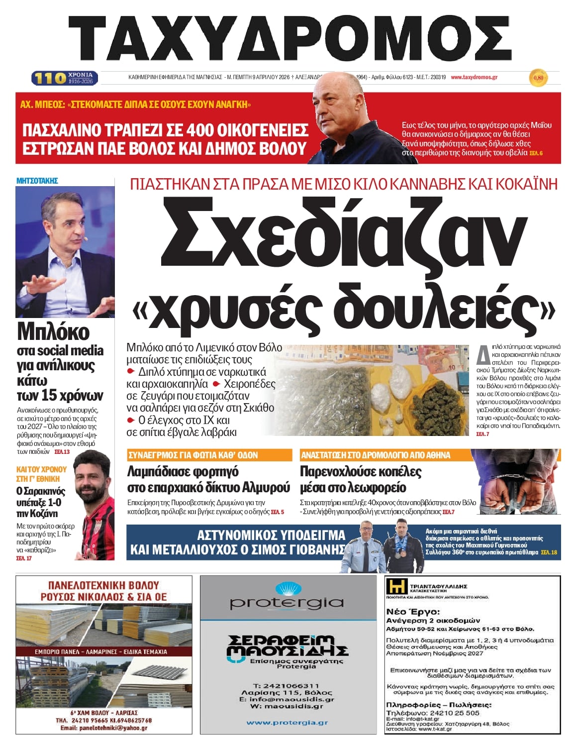 Πρωτοσέλιδο εφημερίδας Ταχυδρόμος