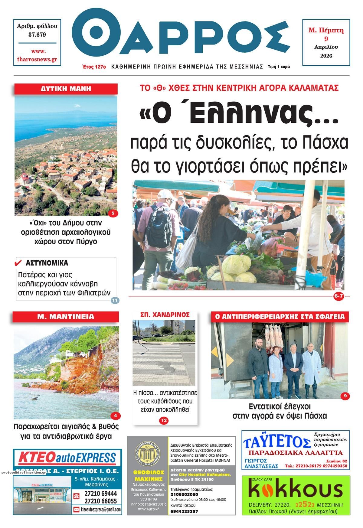 Πρωτοσέλιδο εφημερίδας Θάρρος Μεσσηνίας