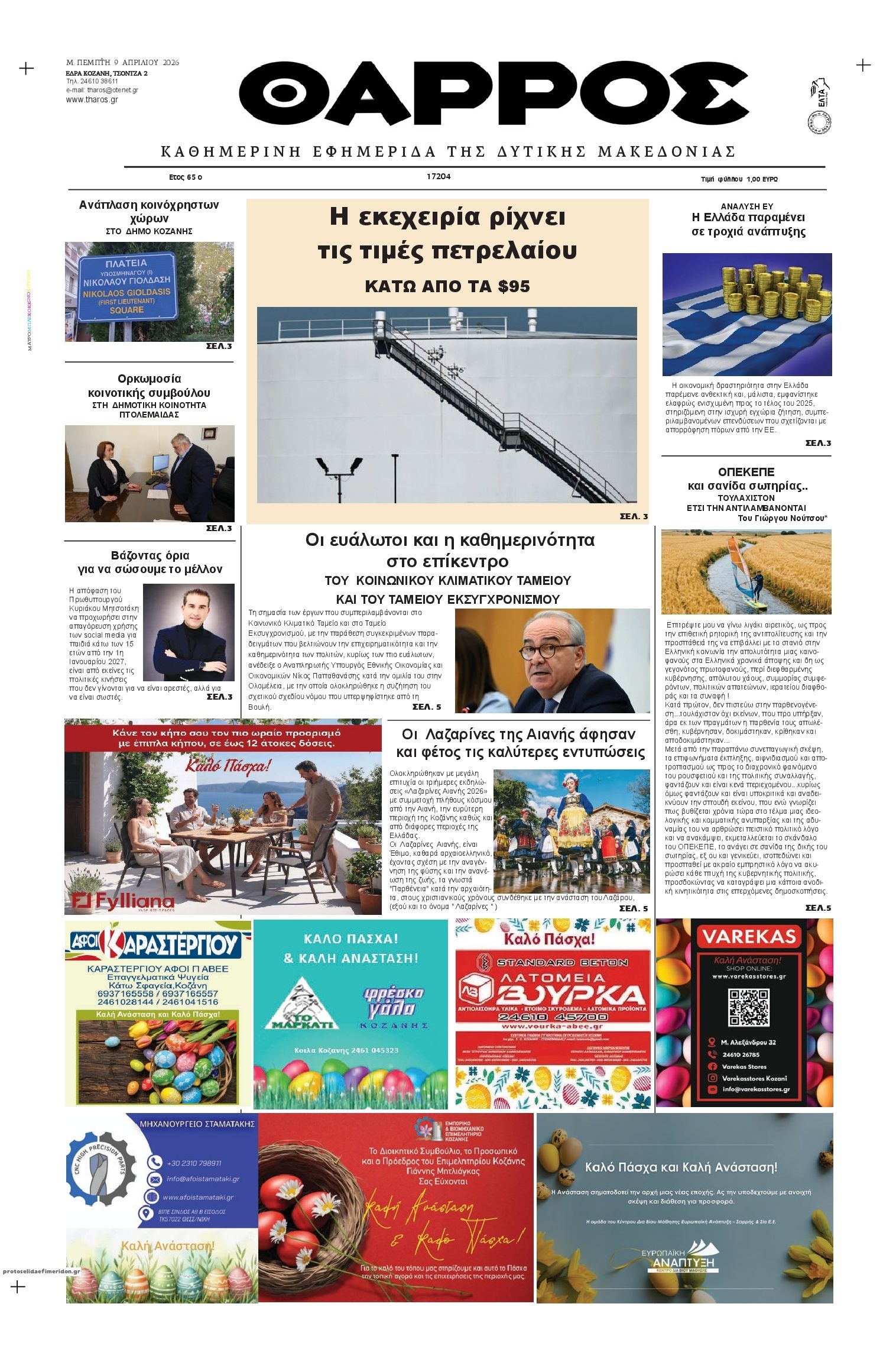 Πρωτοσέλιδο εφημερίδας Θάρρος Κοζάνης