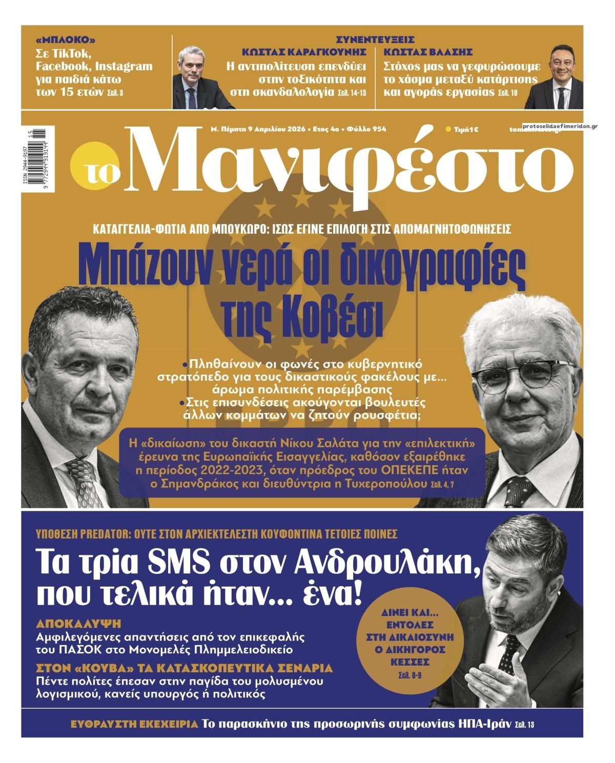 Πρωτοσέλιδο εφημερίδας Το Manifesto
