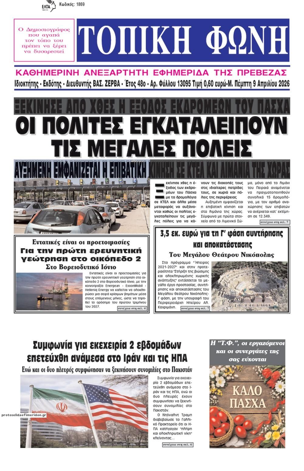 Πρωτοσέλιδο εφημερίδας Τοπική Φωνή Πρέβεζας