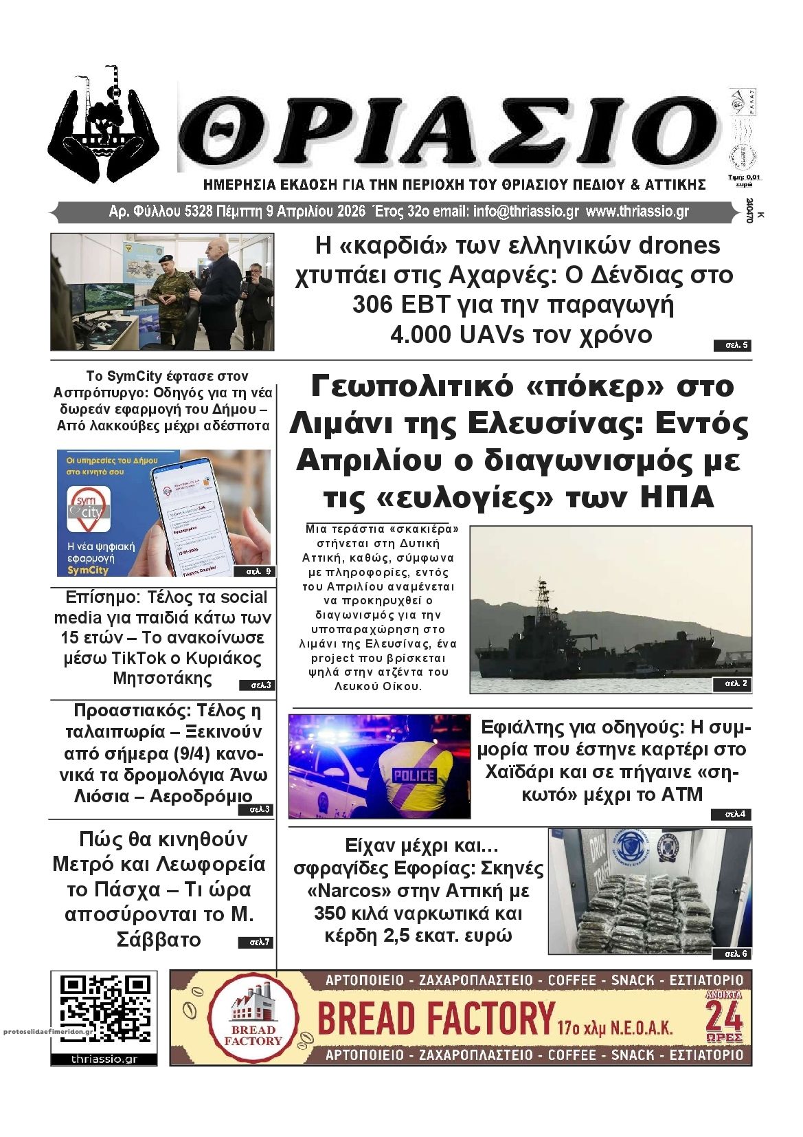 Πρωτοσέλιδο εφημερίδας Θριάσιο