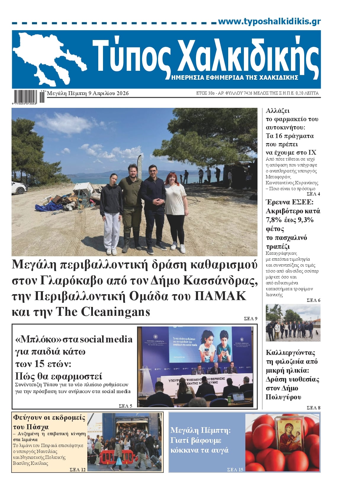 Πρωτοσέλιδο εφημερίδας Τύπος Χαλκιδικής