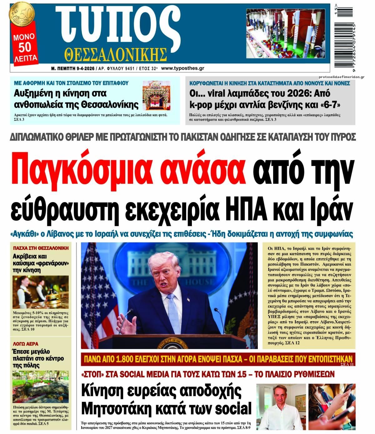 Πρωτοσέλιδο εφημερίδας Τύπος Θεσσαλονίκης