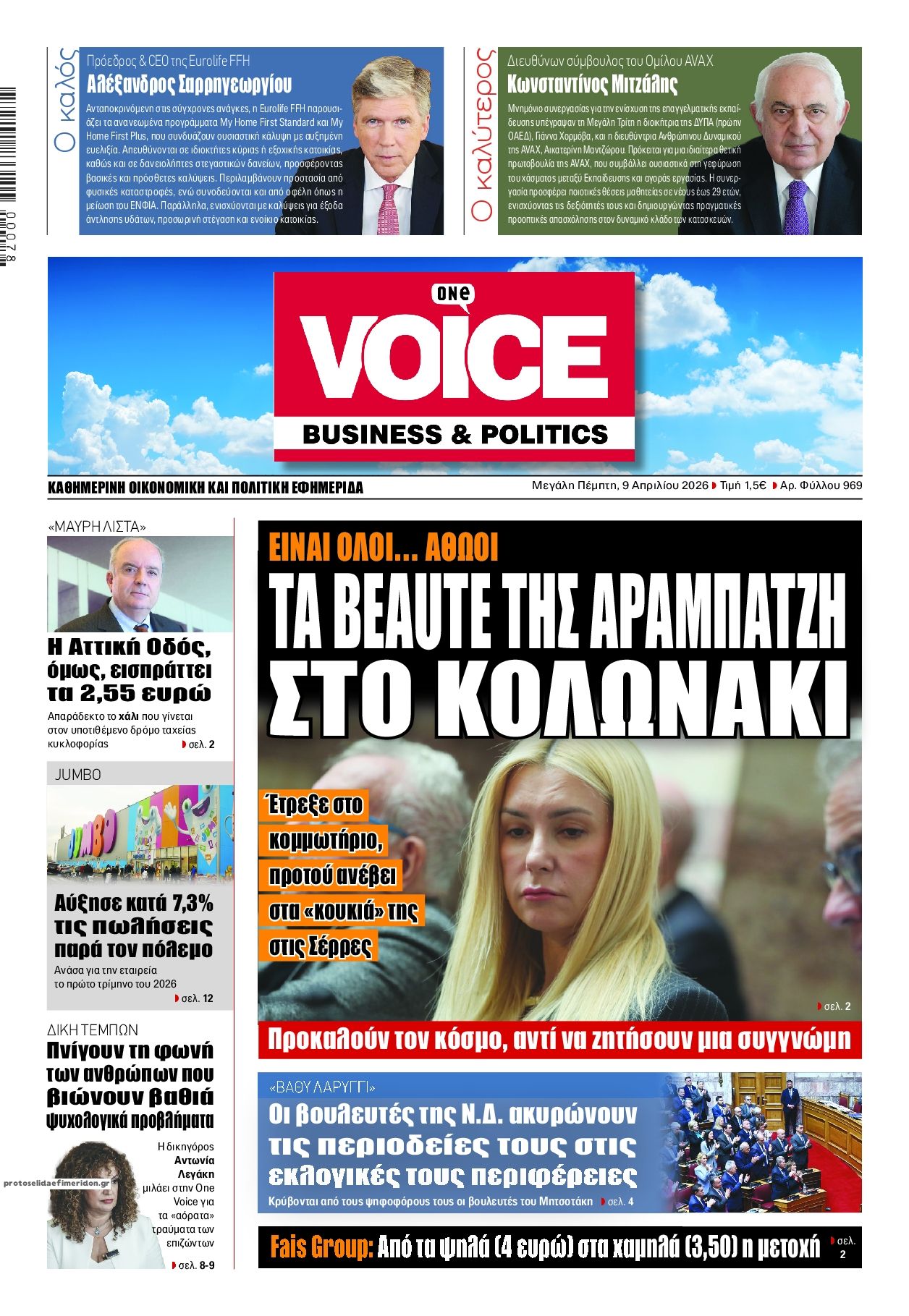 Πρωτοσέλιδο εφημερίδας Finance and Markets Voice