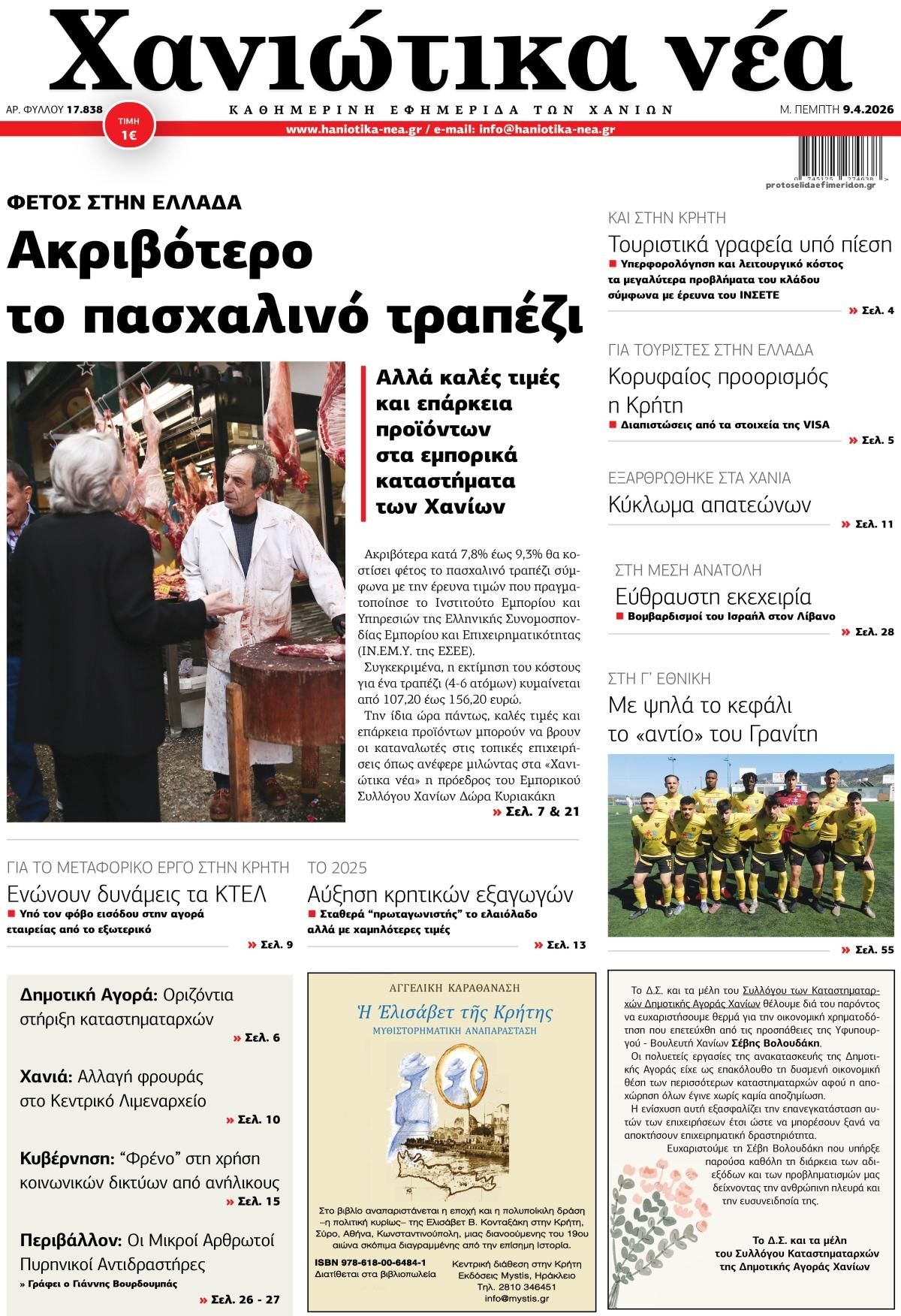 Πρωτοσέλιδο εφημερίδας Χανιώτικα Νέα