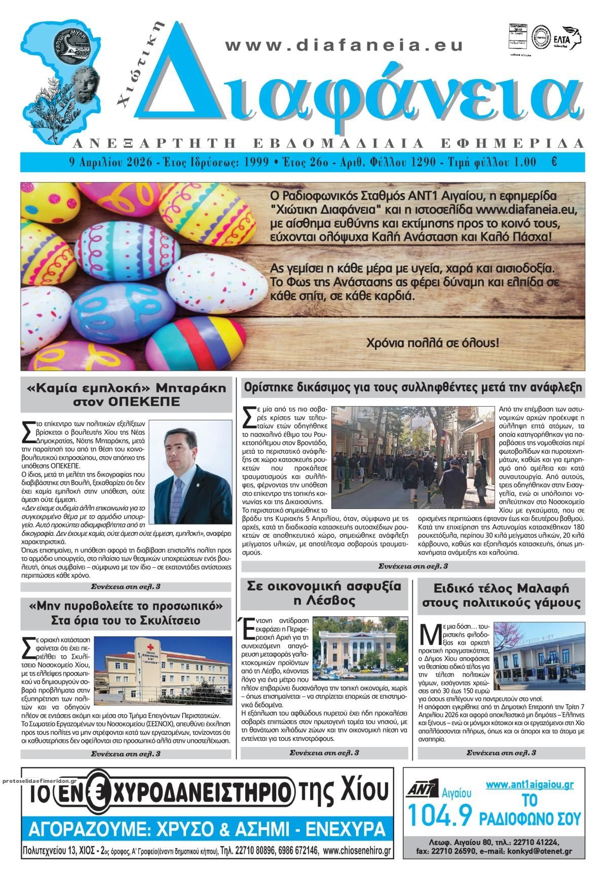Πρωτοσέλιδο εφημερίδας Χιώτικη Διαφάνεια