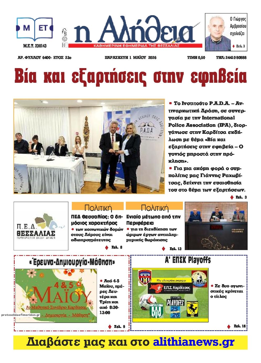 Πρωτοσέλιδο εφημερίδας Αλήθεια της Καρδίτσας