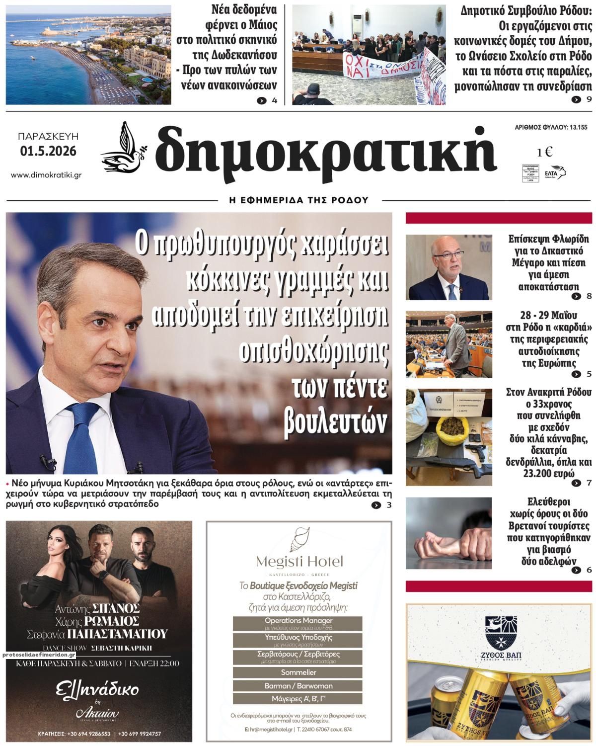 Πρωτοσέλιδο εφημερίδας Δημοκρατική