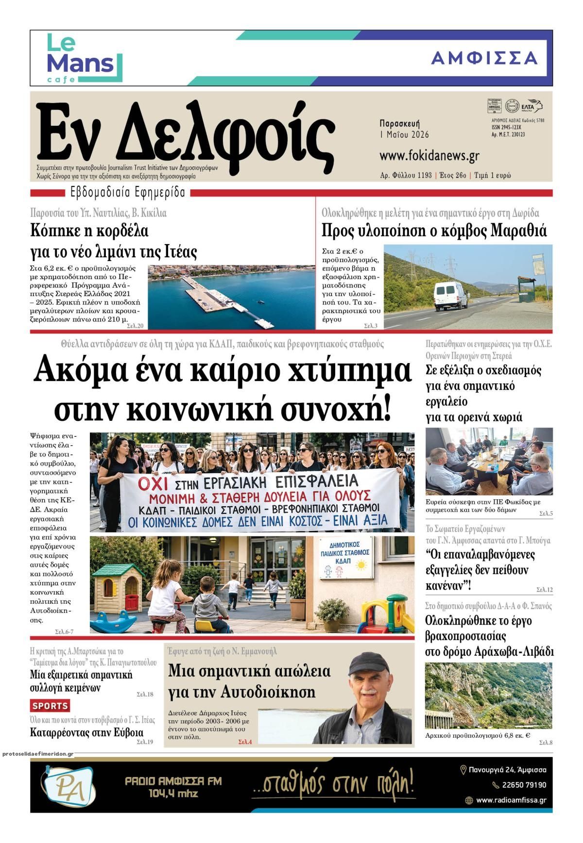 Πρωτοσέλιδο εφημερίδας ΕΝ ΔΕΛΦΟΙΣ