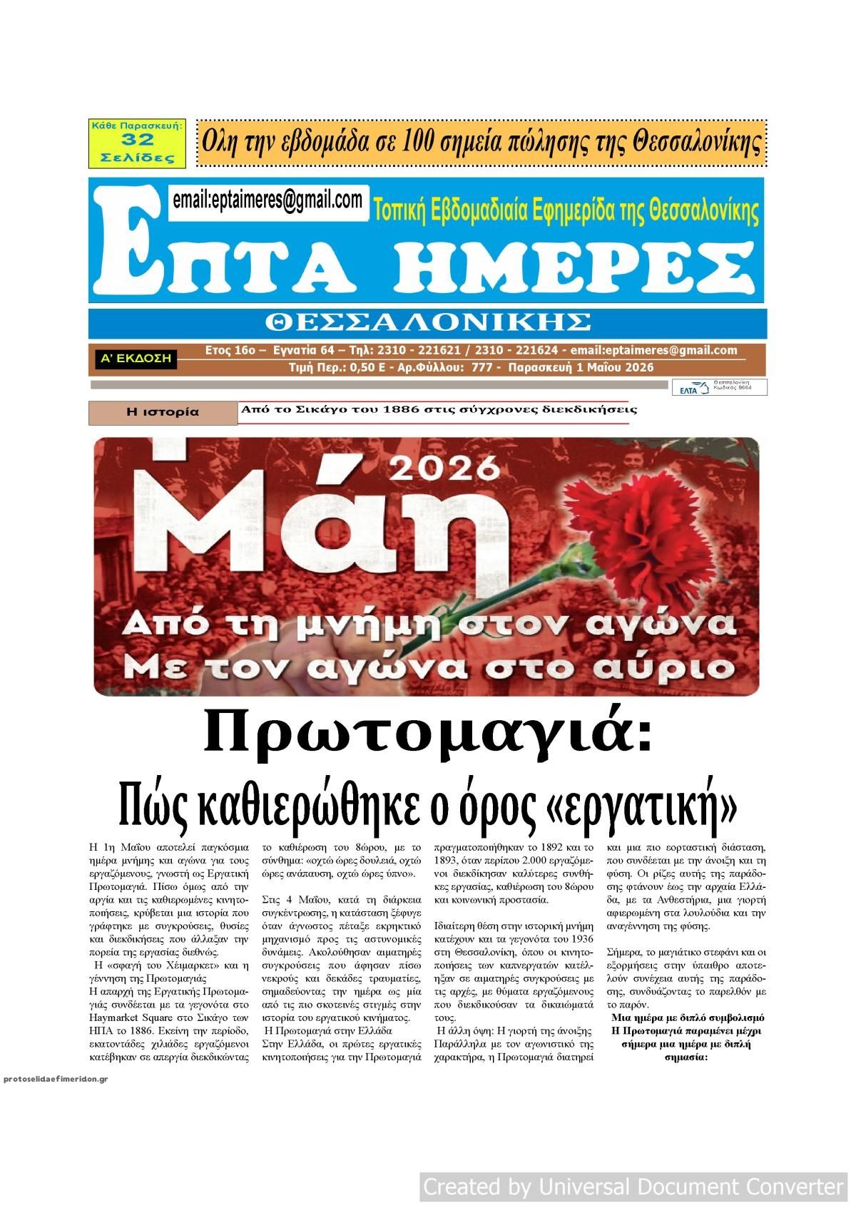 Πρωτοσέλιδο εφημερίδας Επτά Ημέρες