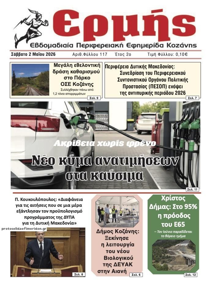 Πρωτοσέλιδο εφημερίδας Ερμής
