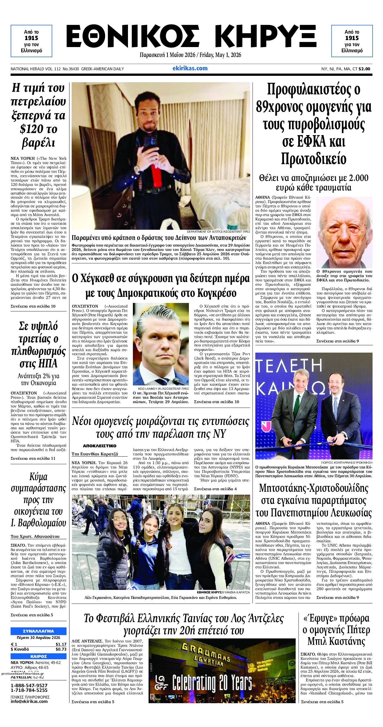 Πρωτοσέλιδο εφημερίδας Εθνικός Κήρυξ