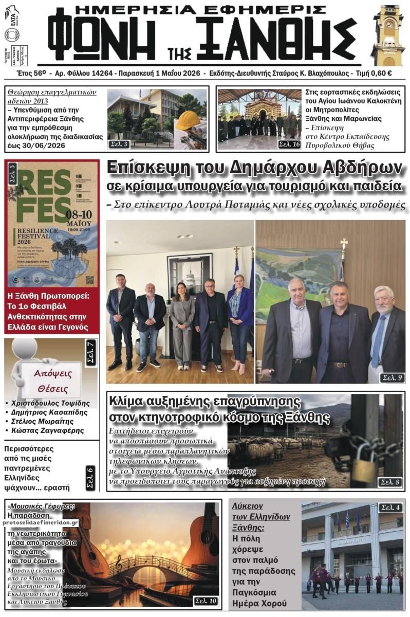 Πρωτοσέλιδο εφημερίδας Φωνή της Ξάνθης