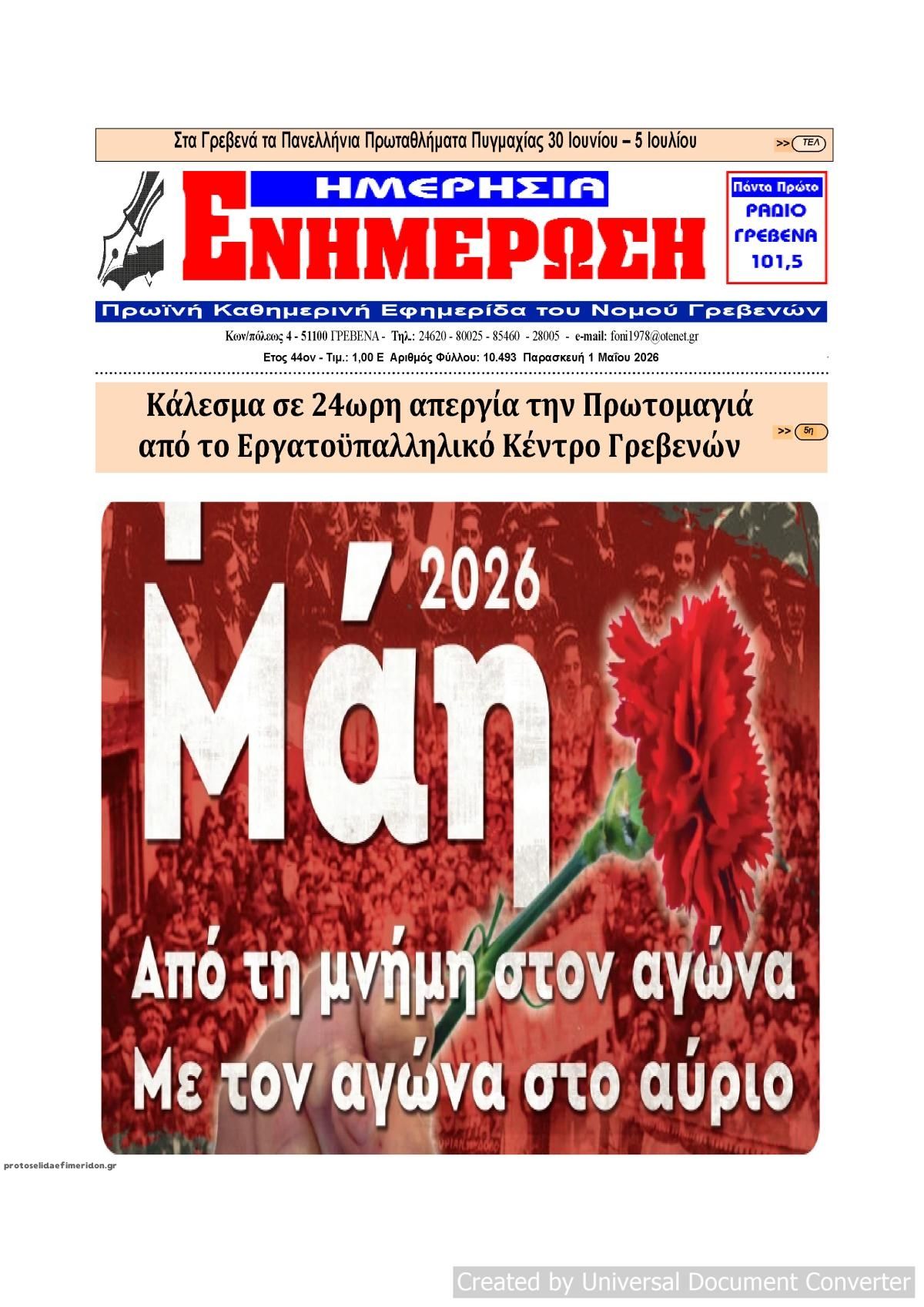 Πρωτοσέλιδο εφημερίδας Ημερήσια Ενημέρωση