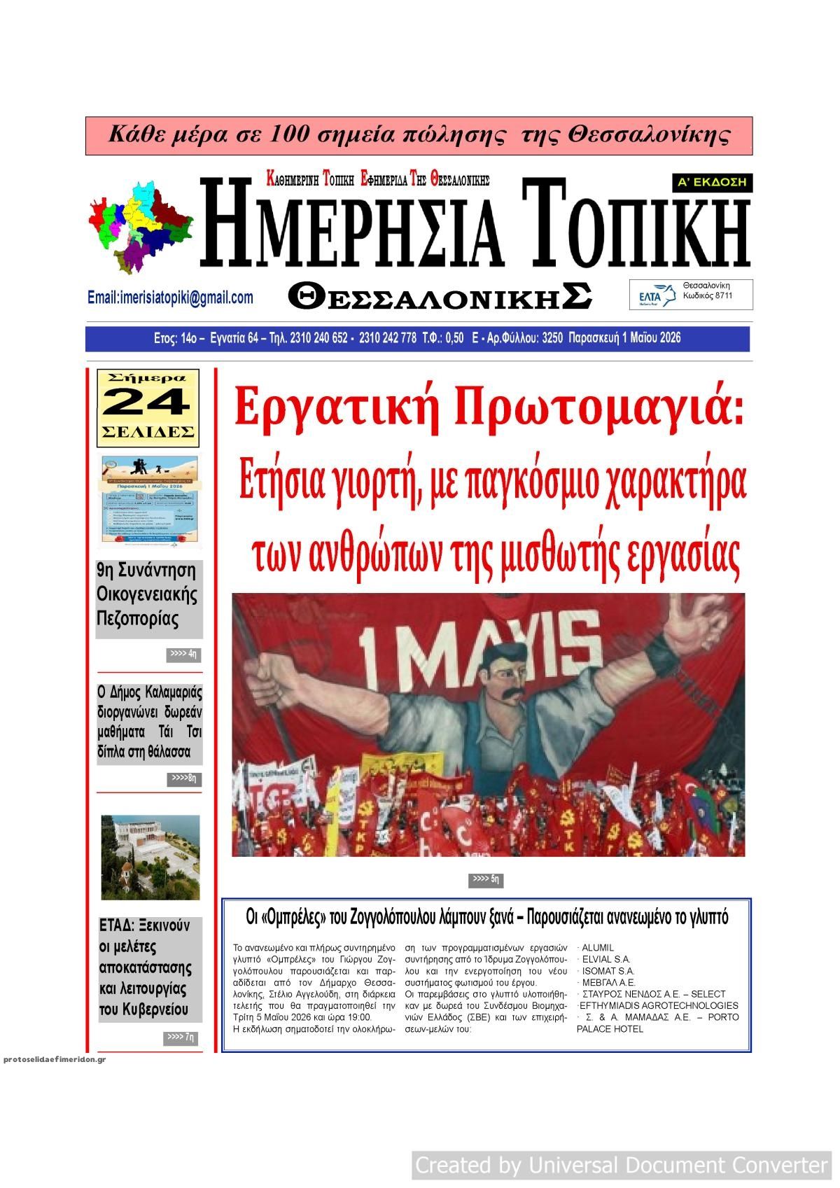 Πρωτοσέλιδο εφημερίδας Ημερήσια Τοπική