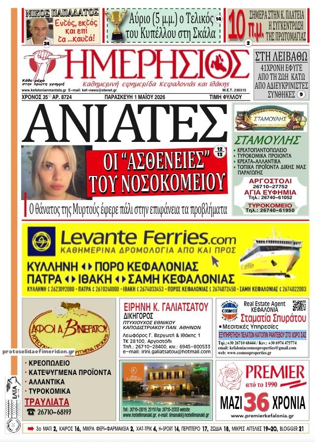 Πρωτοσέλιδο εφημερίδας Ημερήσιος
