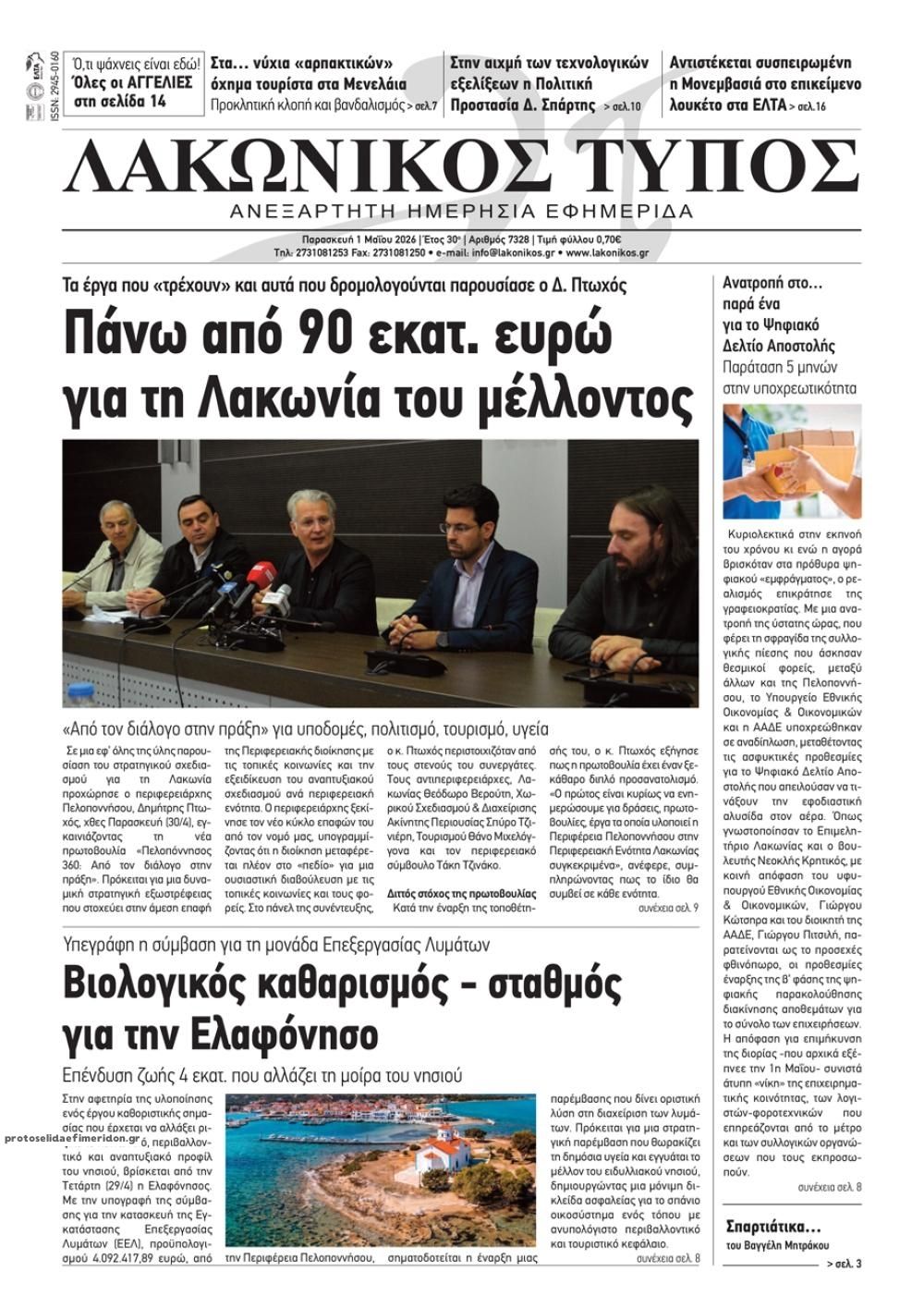 Πρωτοσέλιδο εφημερίδας Λακωνικός Τύπος