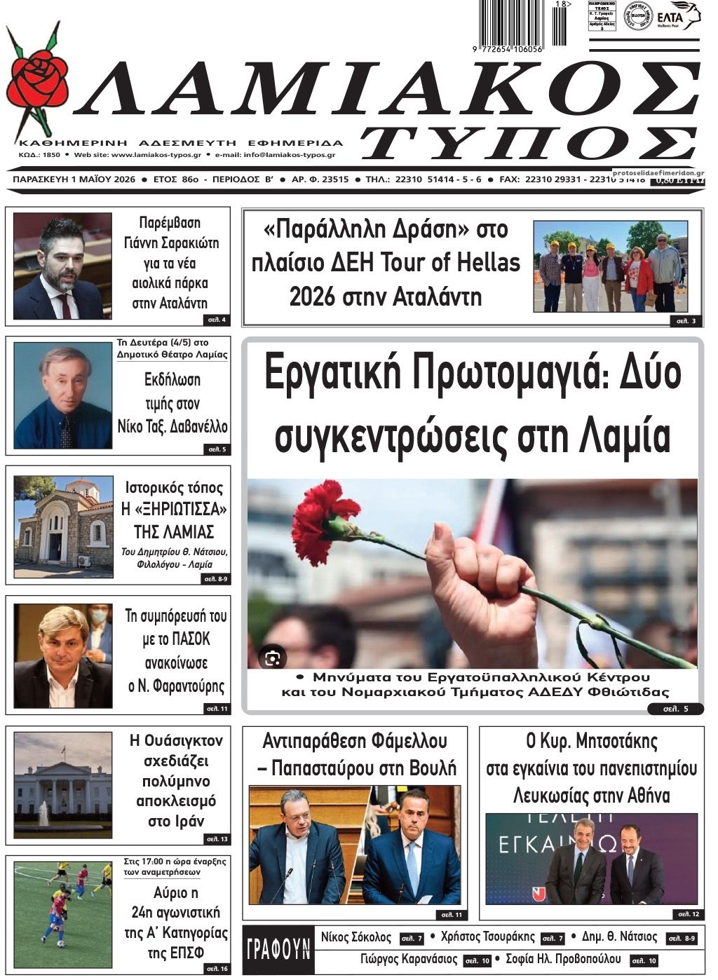 Πρωτοσέλιδο εφημερίδας Λαμιακός Τύπος