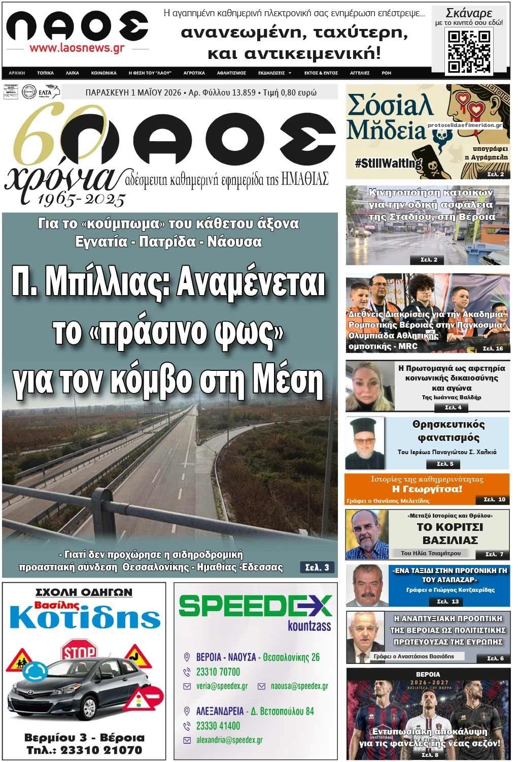 Πρωτοσέλιδο εφημερίδας Λαός Βέροιας
