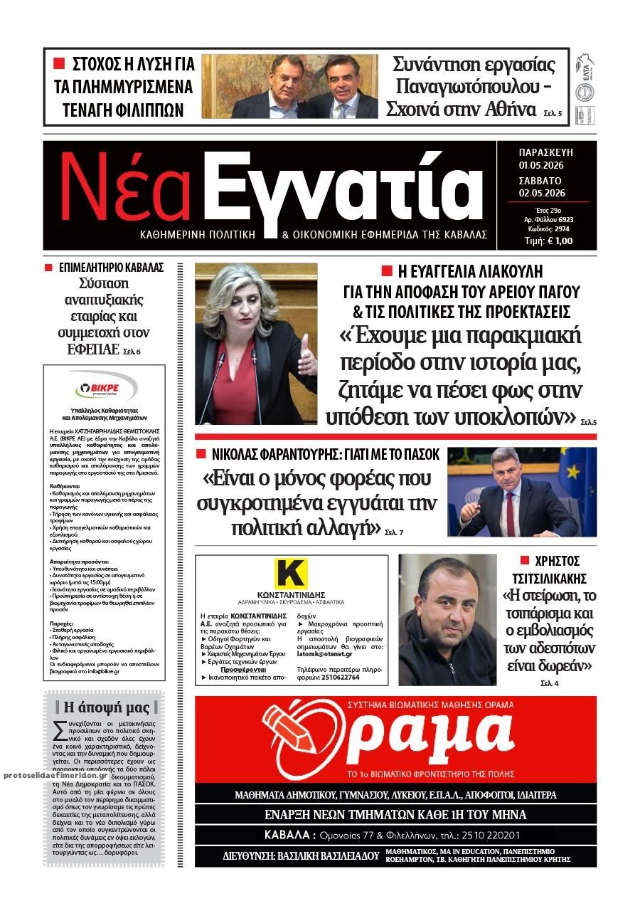 Πρωτοσέλιδο εφημερίδας Νέα Εγνατία