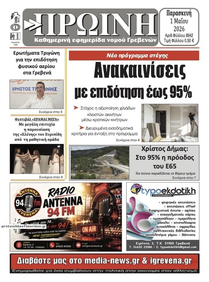 Πρωτοσέλιδο εφημερίδας Πρωινή Γρεβενών