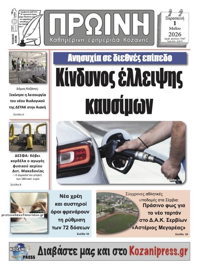 Πρωτοσέλιδο εφημερίδας Πρωινή Κοζάνης