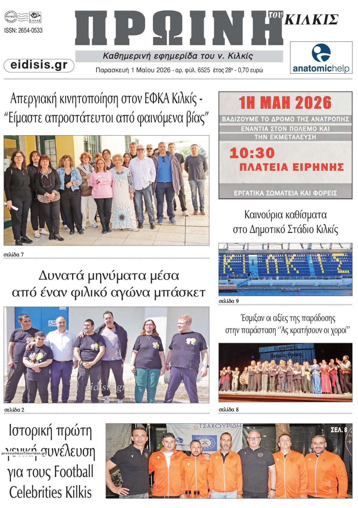 Πρωτοσέλιδο εφημερίδας Πρωινή Κιλκίς