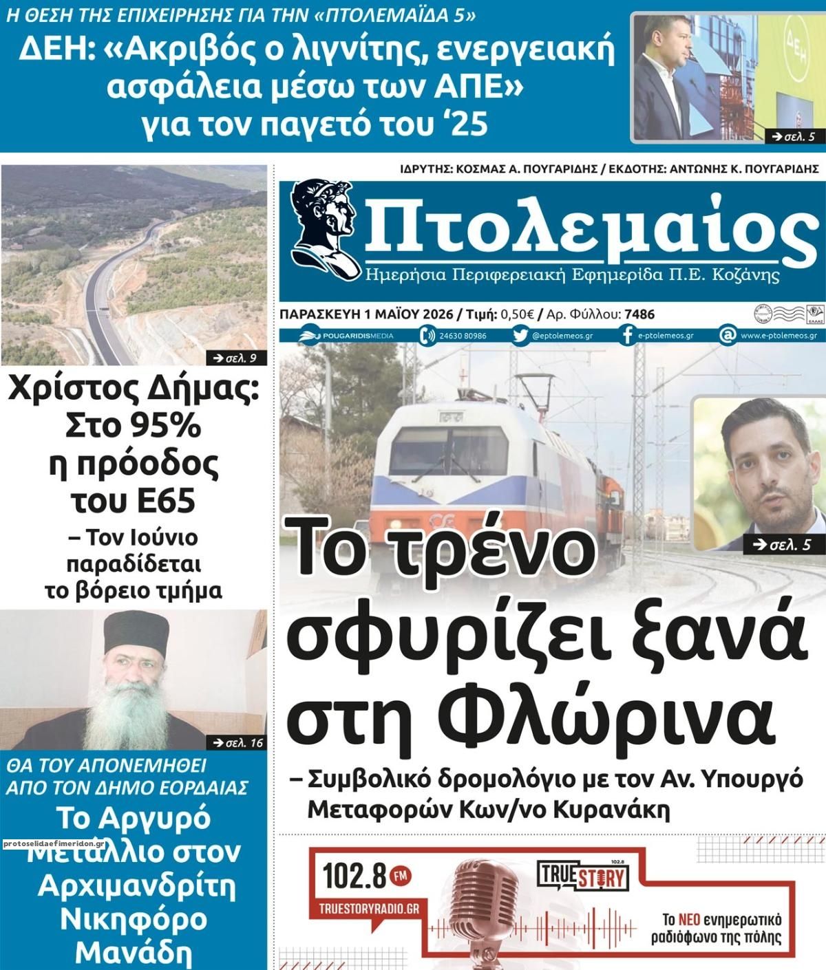 Πρωτοσέλιδο εφημερίδας Πτολεμαίος