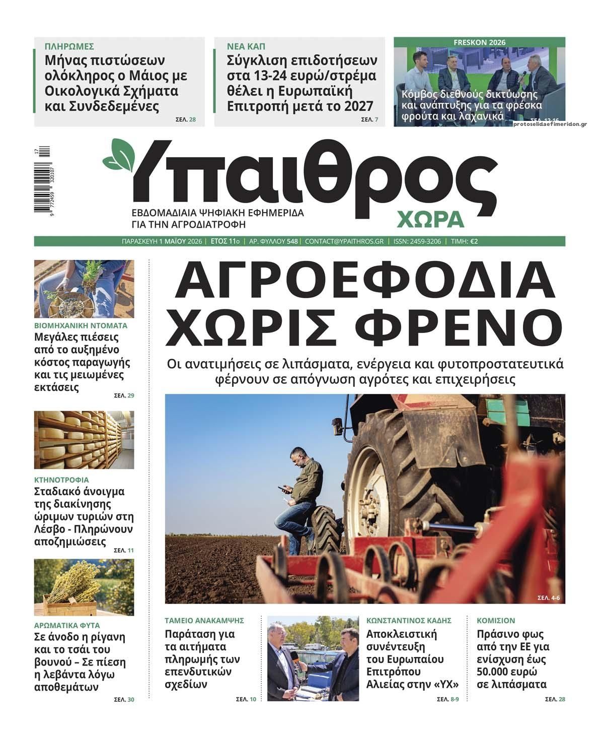 Πρωτοσέλιδο εφημερίδας Ύπαιθρος Χώρα