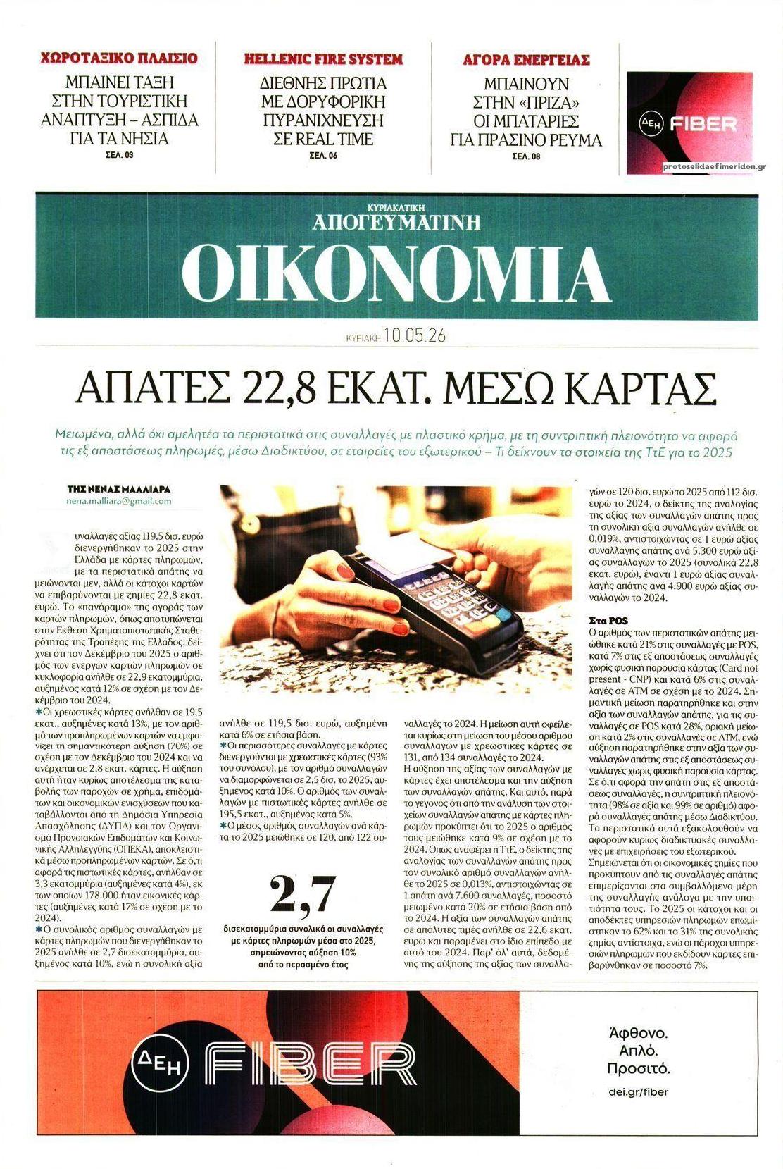 Πρωτοσέλιδο εφημερίδας Οικονομία